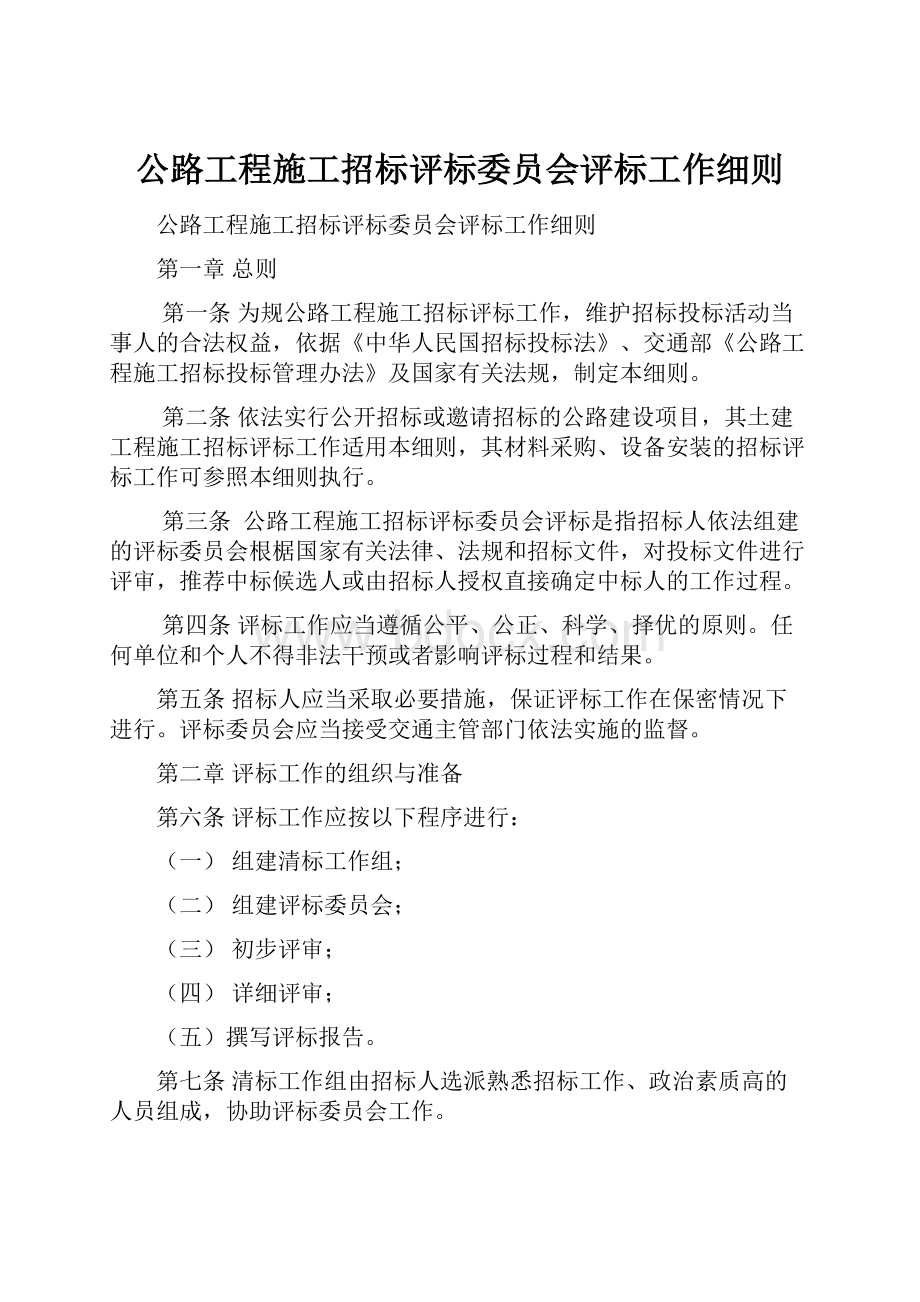 公路工程施工招标评标委员会评标工作细则.docx