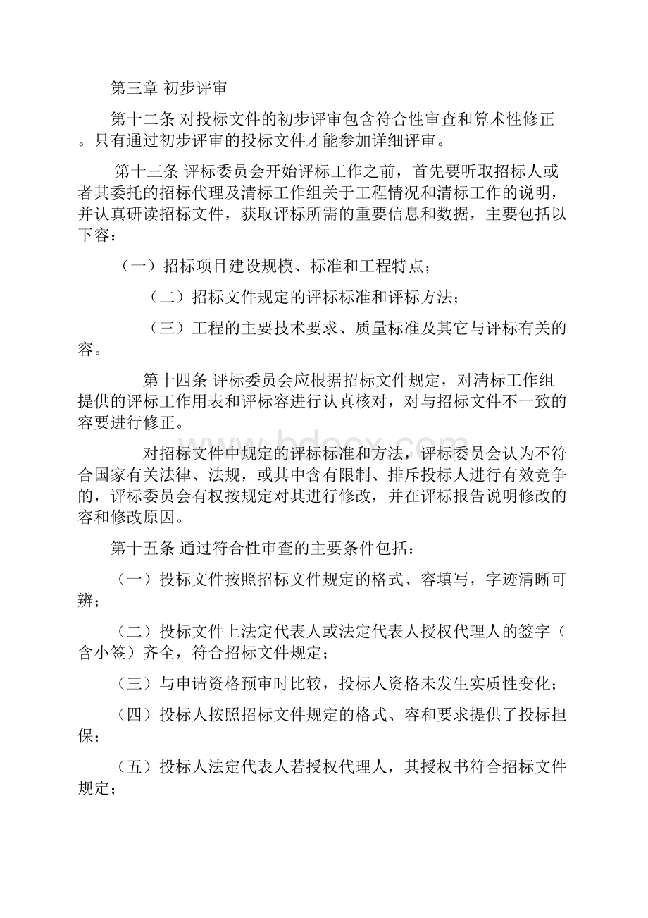 公路工程施工招标评标委员会评标工作细则.docx_第3页