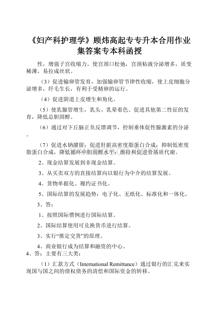 《妇产科护理学》顾炜高起专专升本合用作业集答案专本科函授.docx_第1页