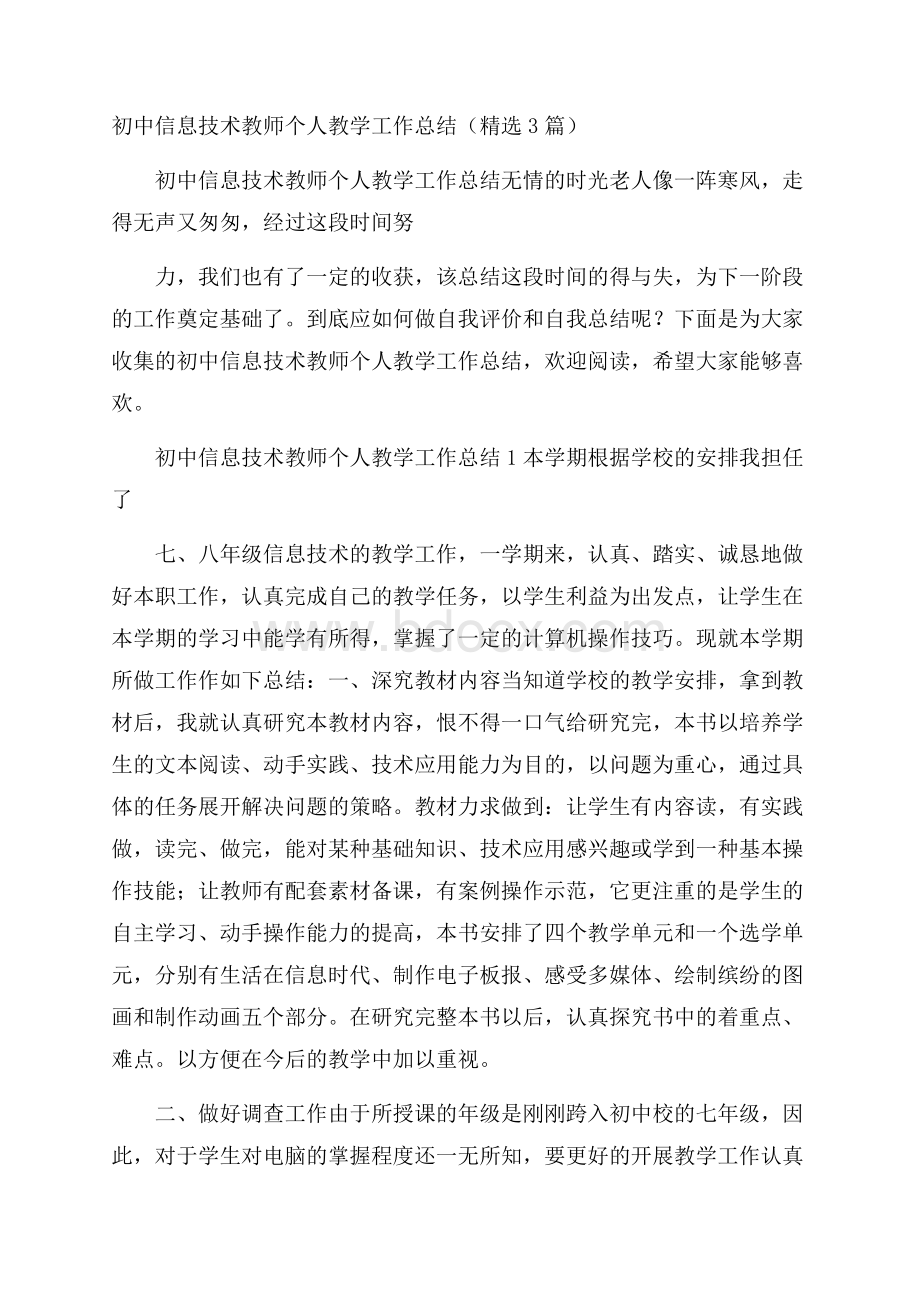 初中信息技术教师个人教学工作总结(精选3篇).docx_第1页