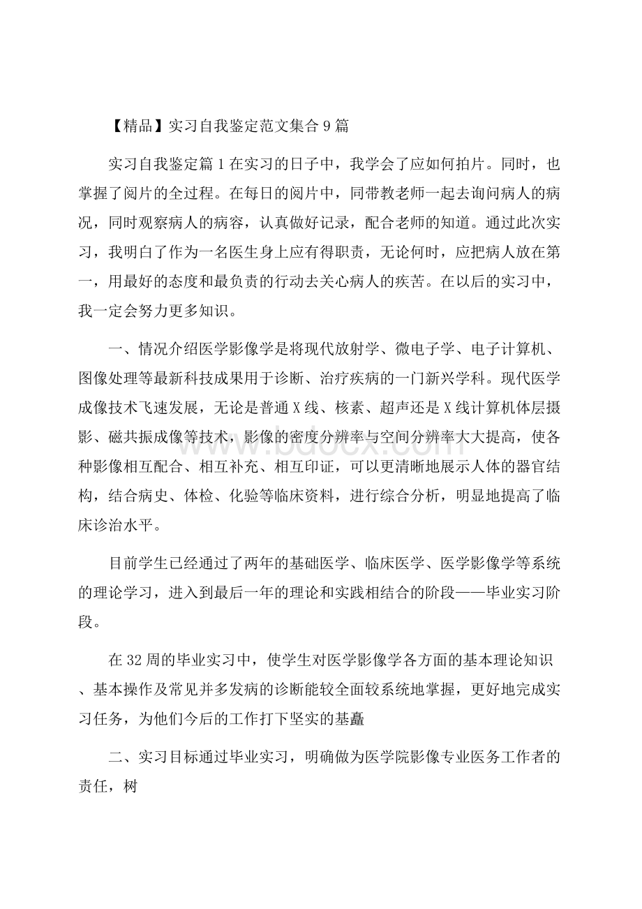 精品实习自我鉴定范文集合9篇.docx_第1页