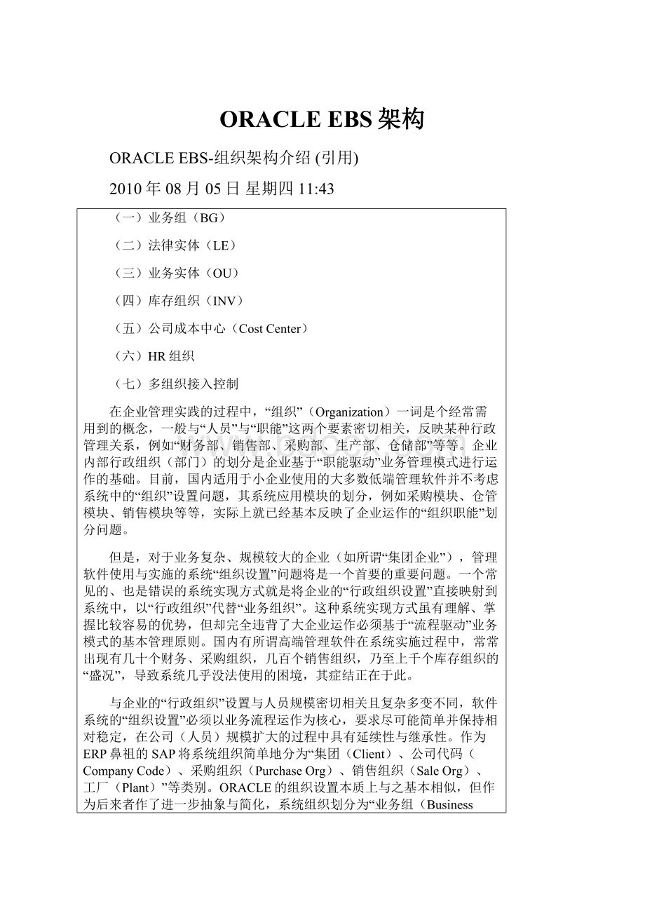 ORACLE EBS架构.docx_第1页