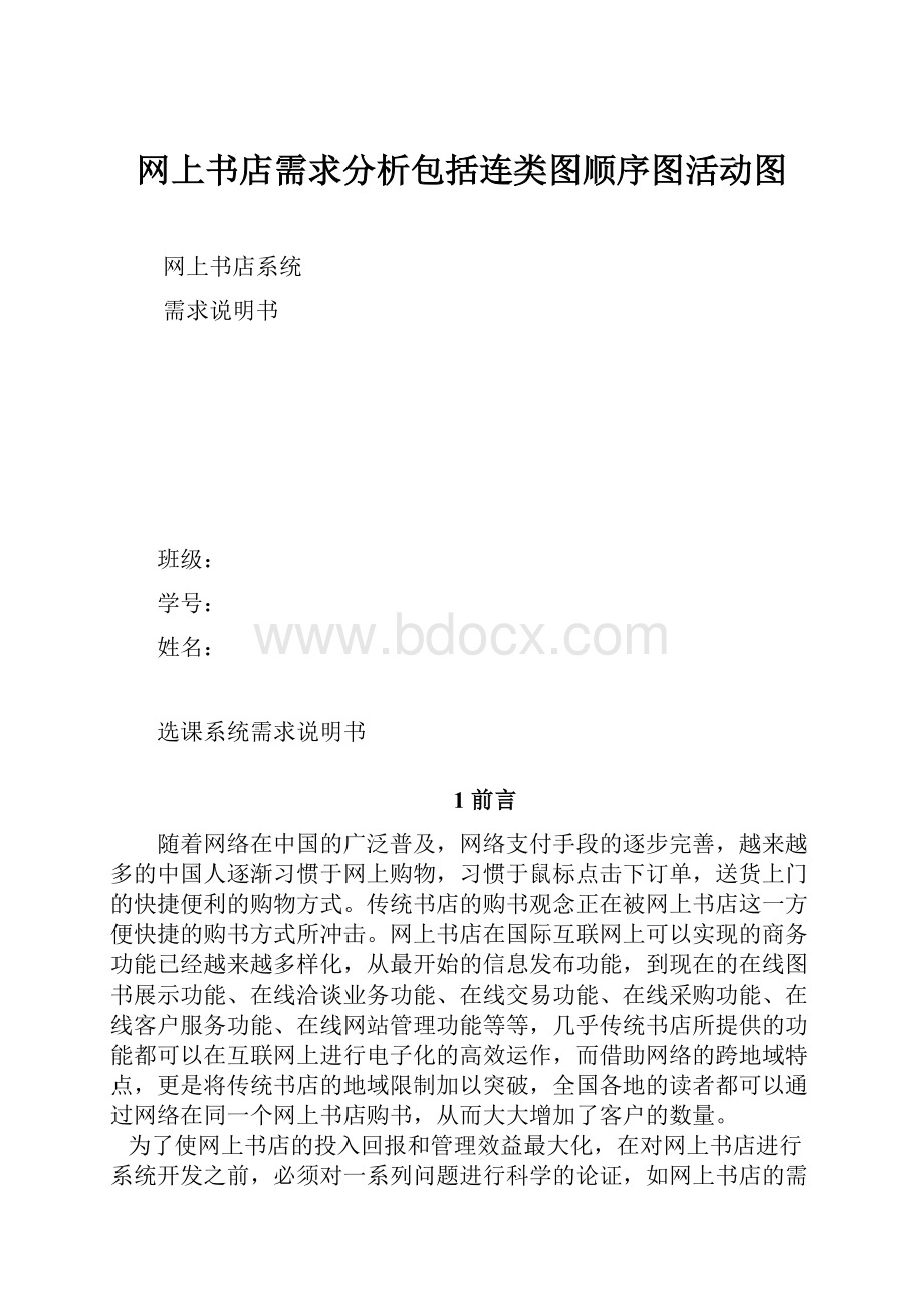 网上书店需求分析包括连类图顺序图活动图.docx_第1页