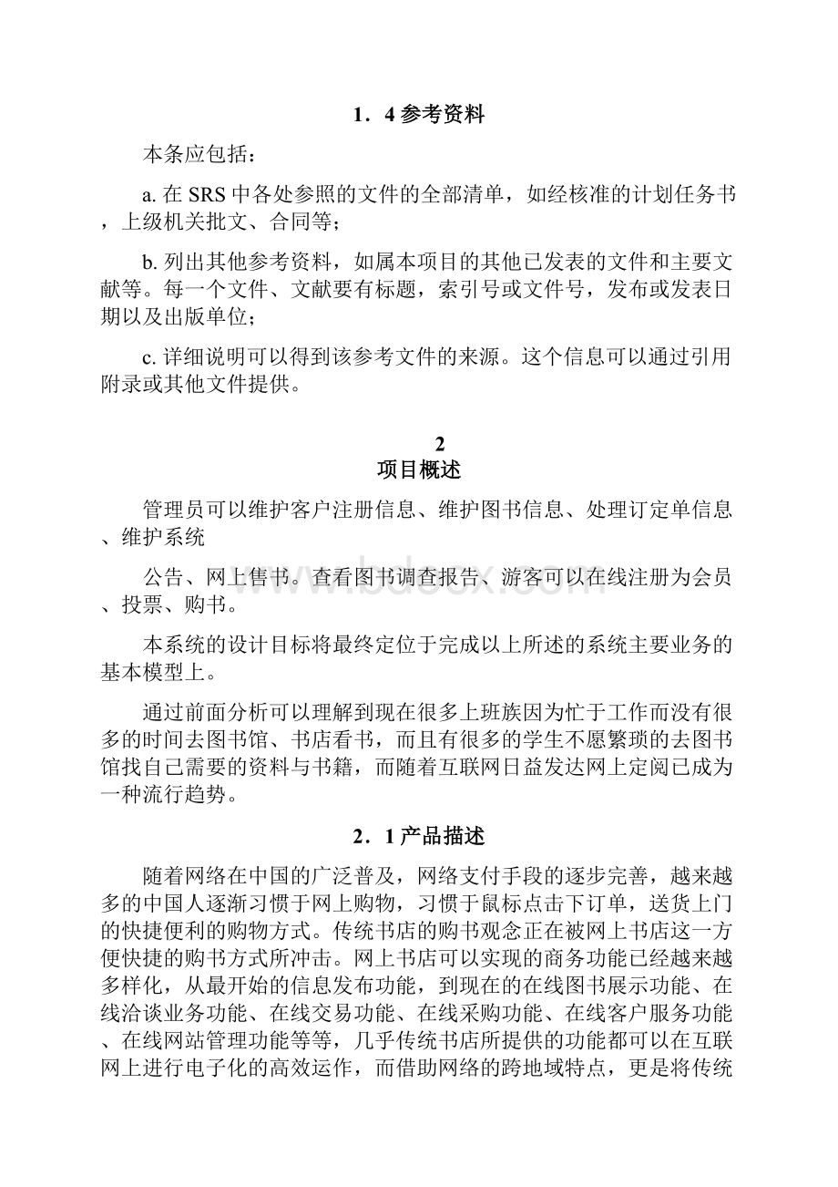 网上书店需求分析包括连类图顺序图活动图.docx_第3页