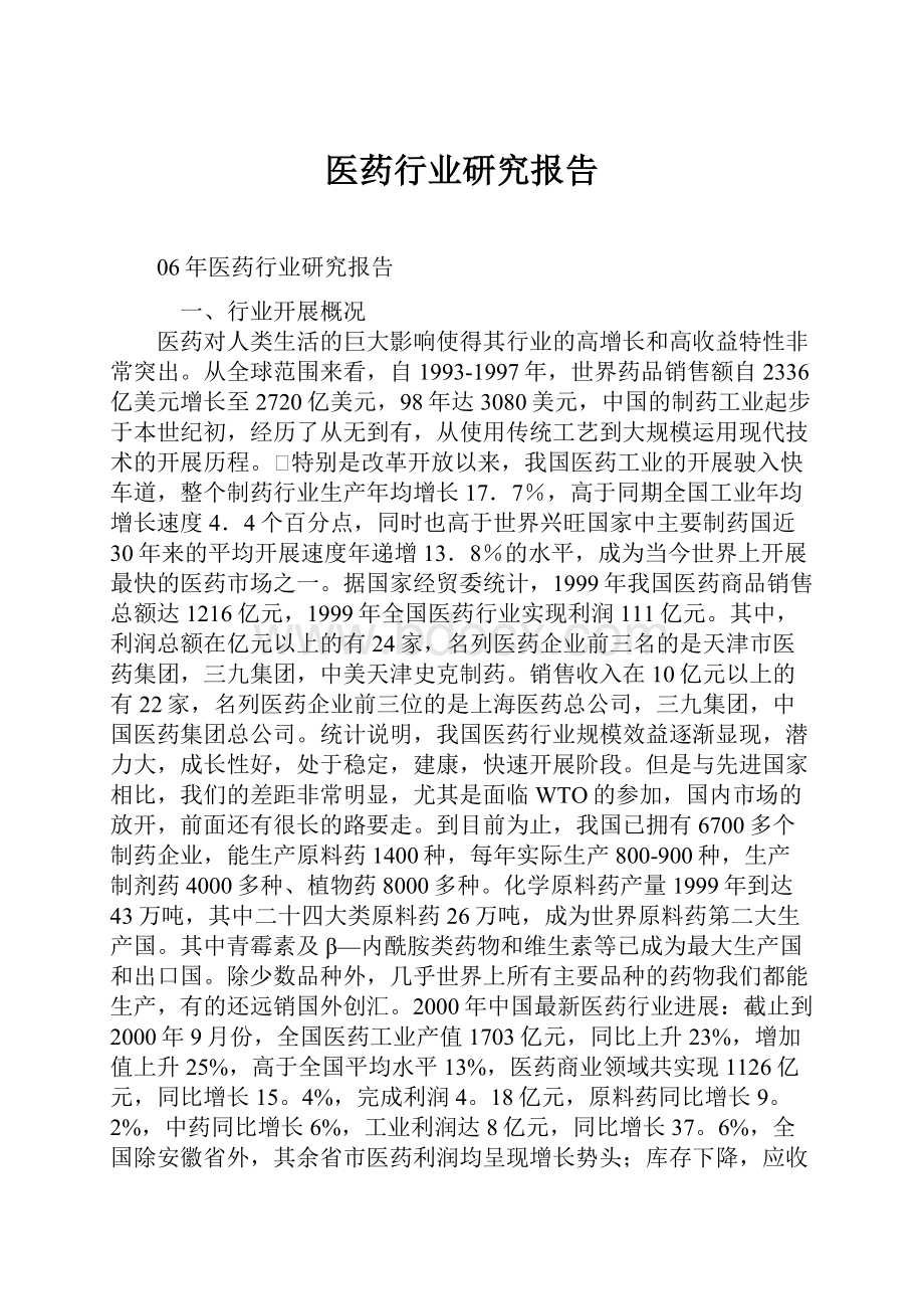 医药行业研究报告.docx