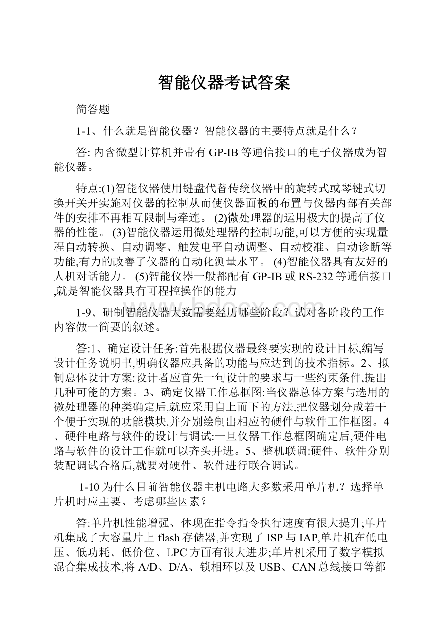 智能仪器考试答案.docx_第1页