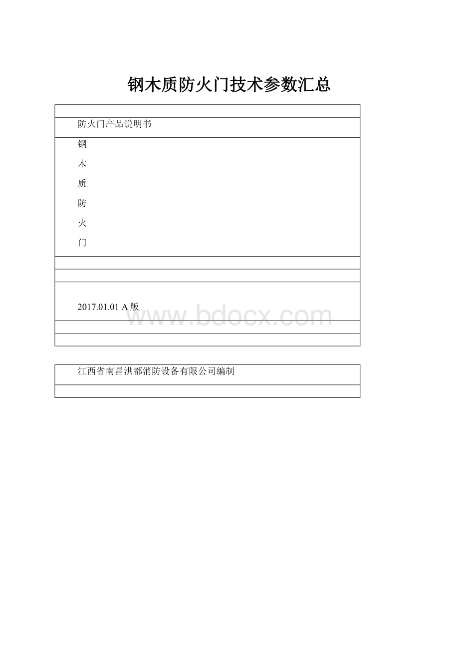 钢木质防火门技术参数汇总.docx