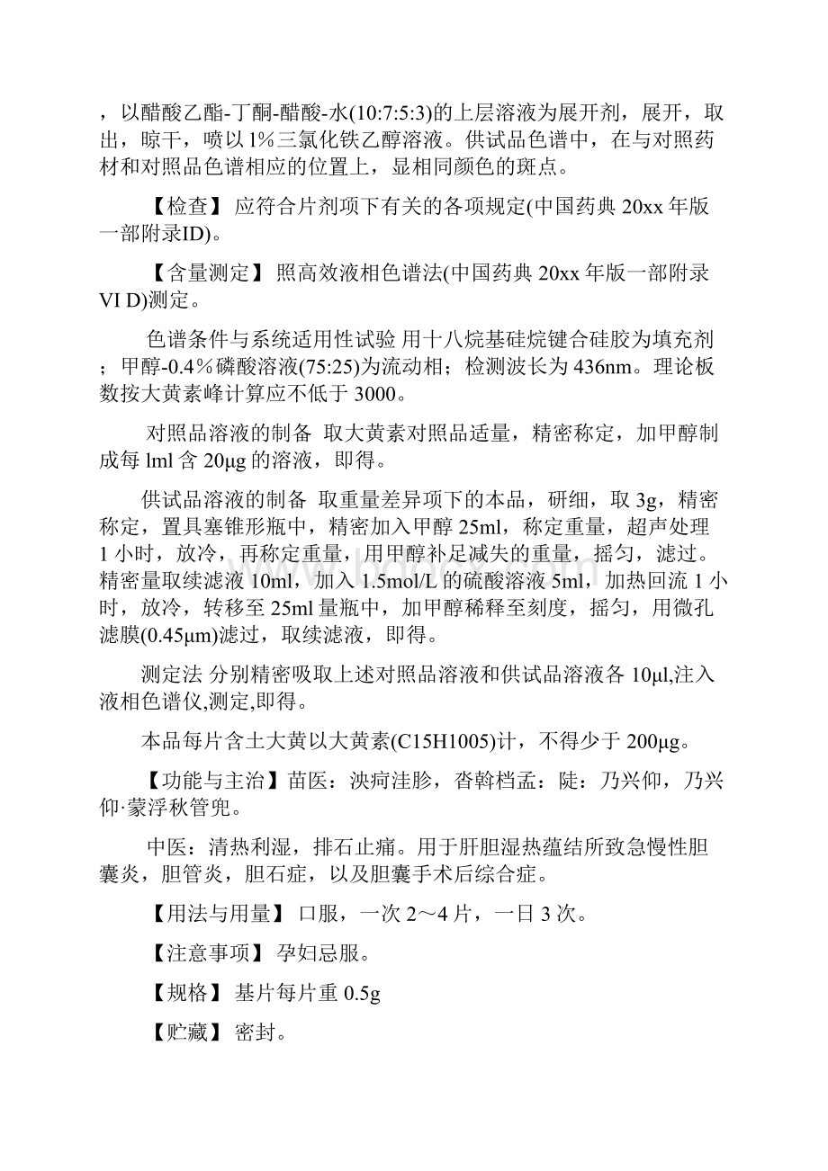 胆炎康片药品标准草案及起草说明并提供药品标准物质的有关资料.docx_第3页