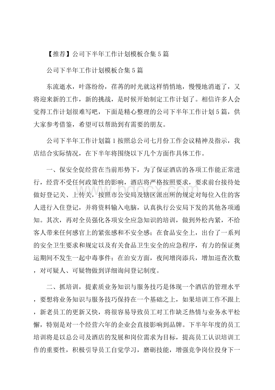 推荐公司下半年工作计划模板合集5篇.docx_第1页