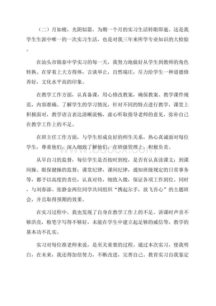 教师教育实习自我鉴定范文自我鉴定范文.docx_第2页