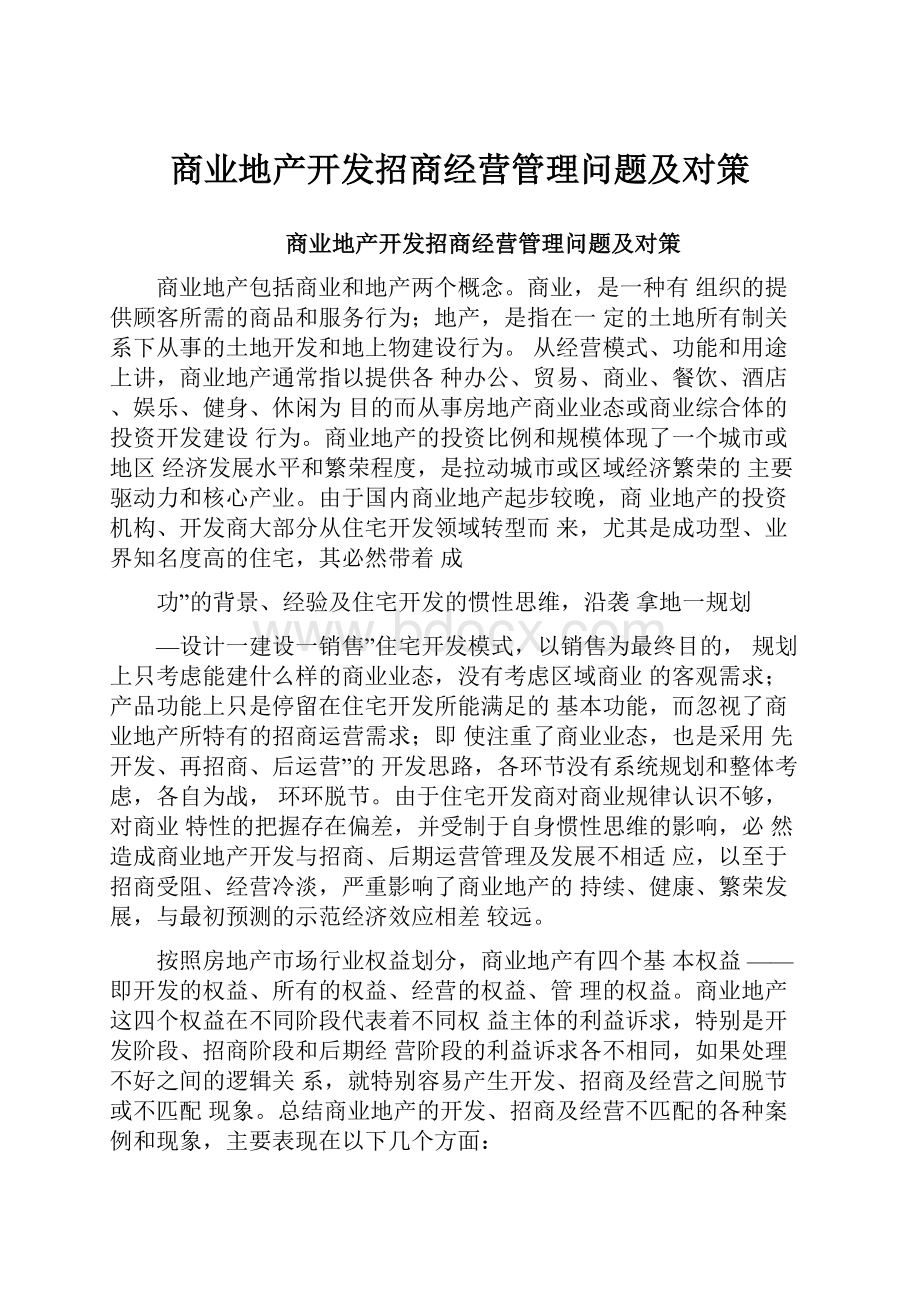 商业地产开发招商经营管理问题及对策.docx_第1页