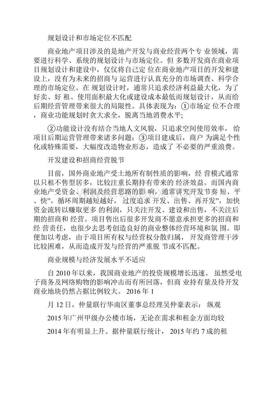 商业地产开发招商经营管理问题及对策.docx_第2页