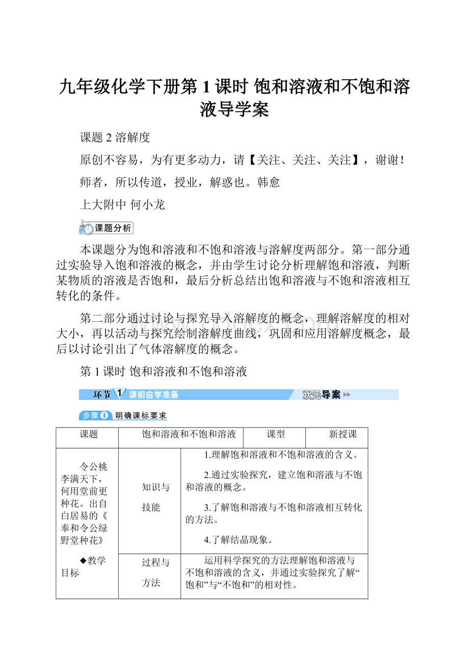 九年级化学下册第1课时 饱和溶液和不饱和溶液导学案.docx_第1页