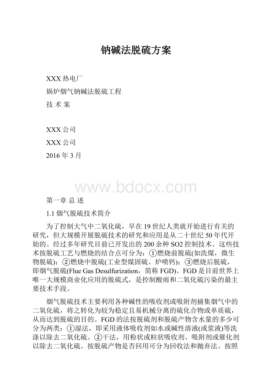 钠碱法脱硫方案.docx_第1页