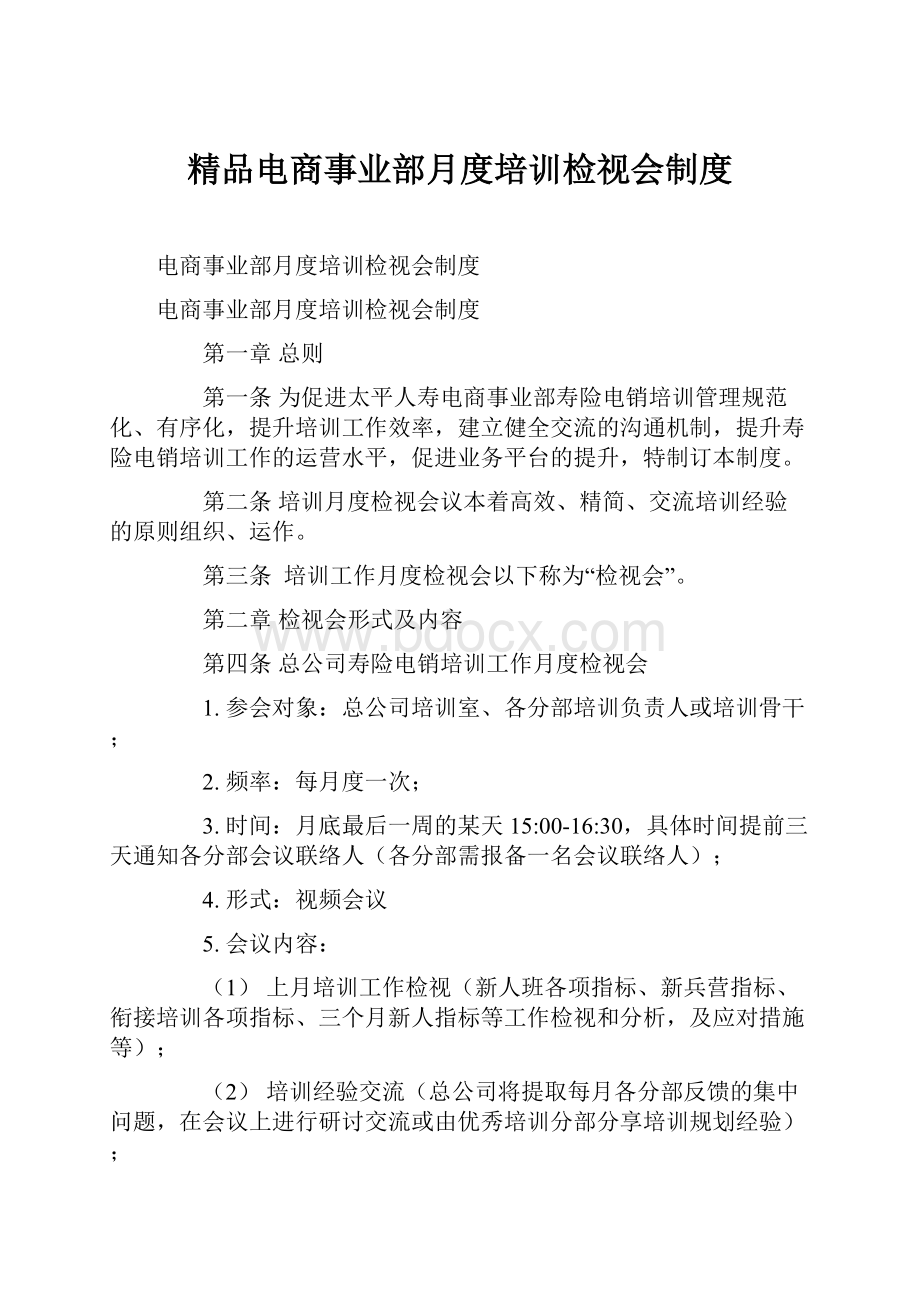 精品电商事业部月度培训检视会制度.docx_第1页