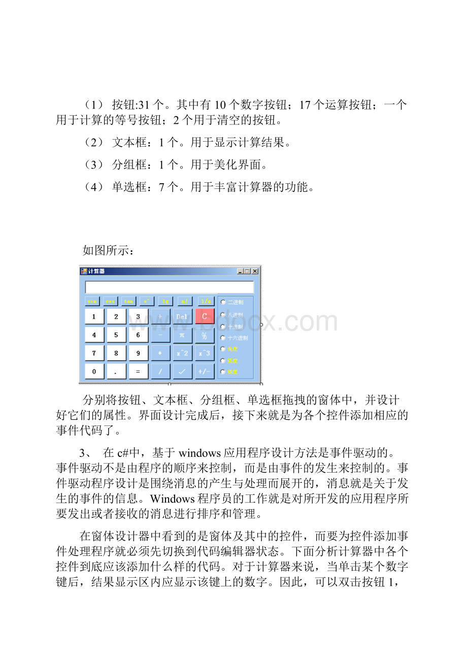 C#课程设计概述计算器.docx_第3页