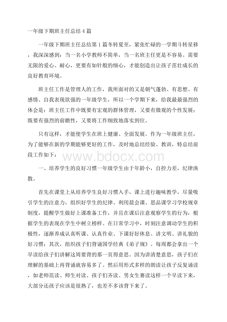 一年级下期班主任总结4篇.docx_第1页