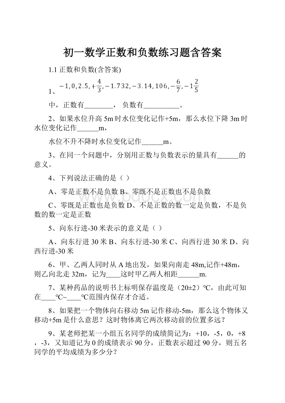 初一数学正数和负数练习题含答案.docx