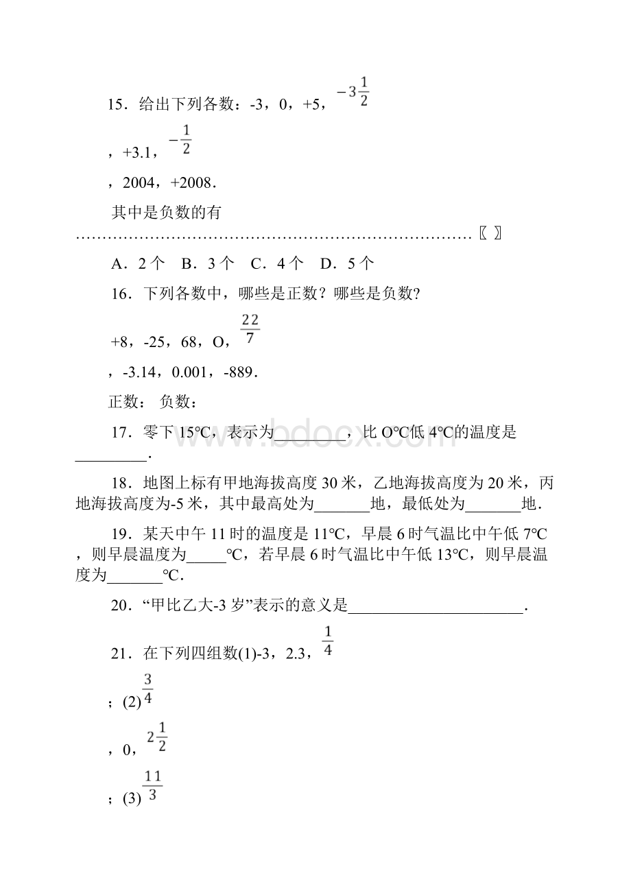 初一数学正数和负数练习题含答案.docx_第3页