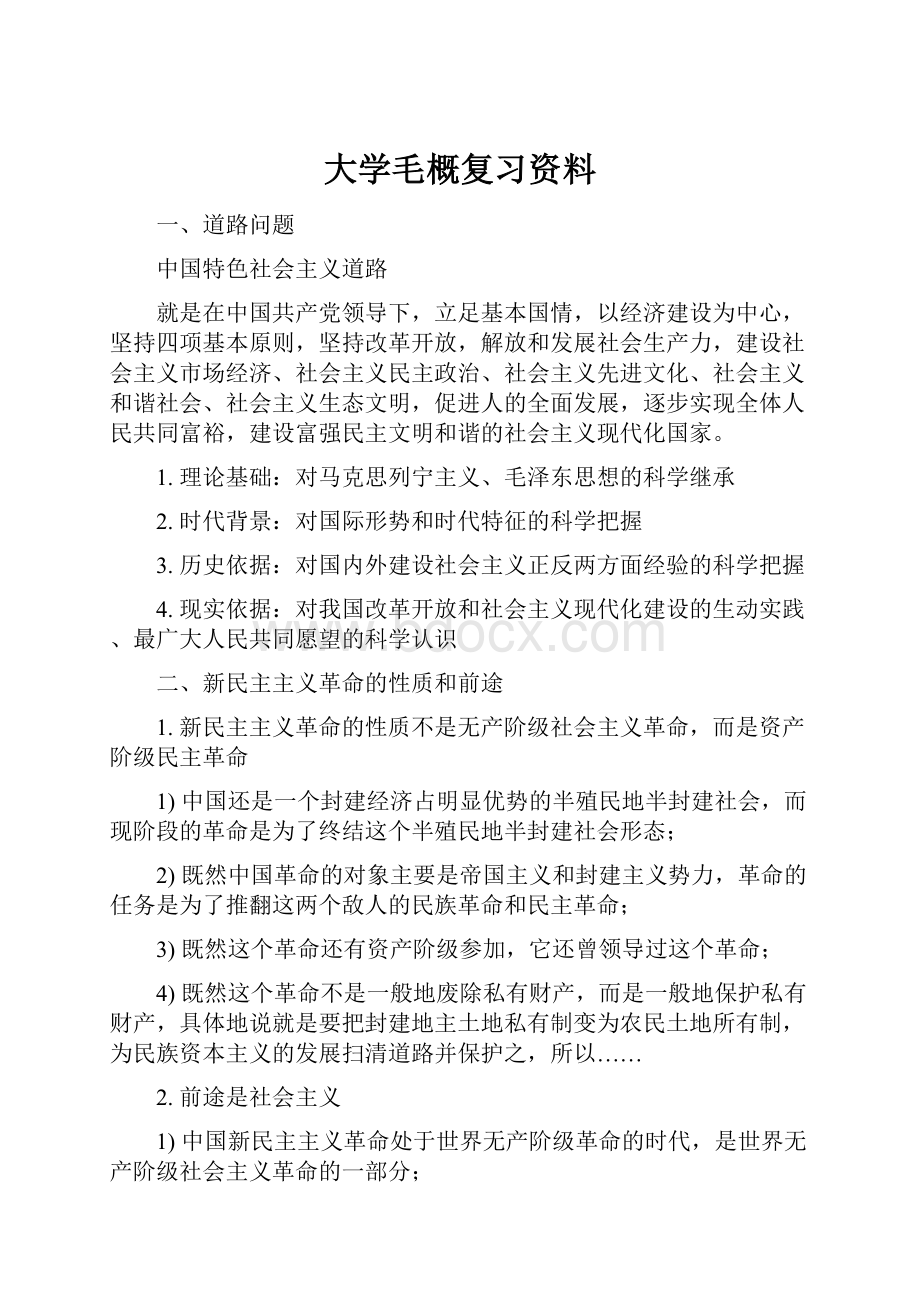 大学毛概复习资料.docx_第1页