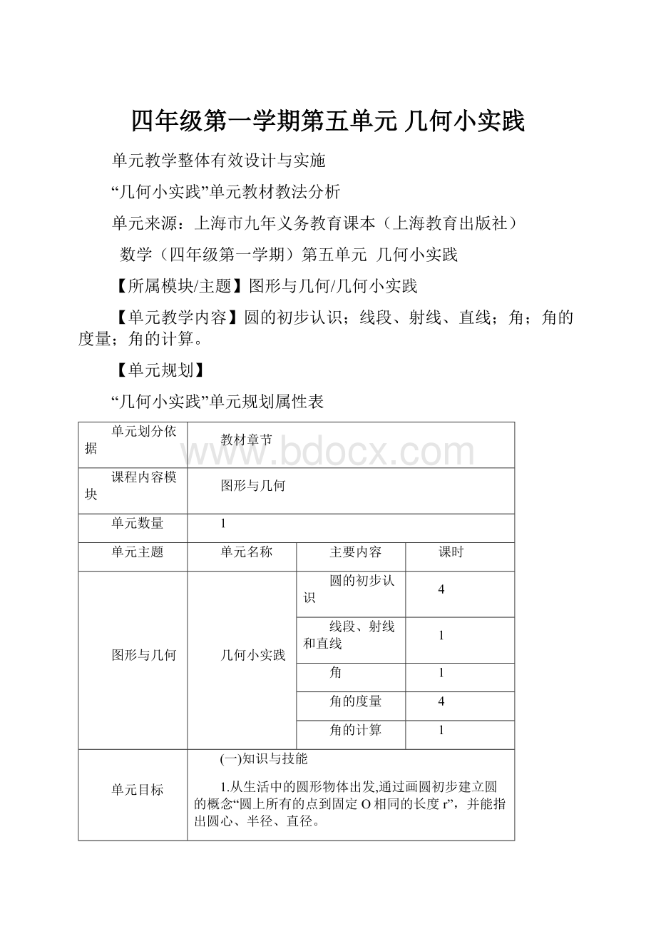 四年级第一学期第五单元 几何小实践.docx_第1页