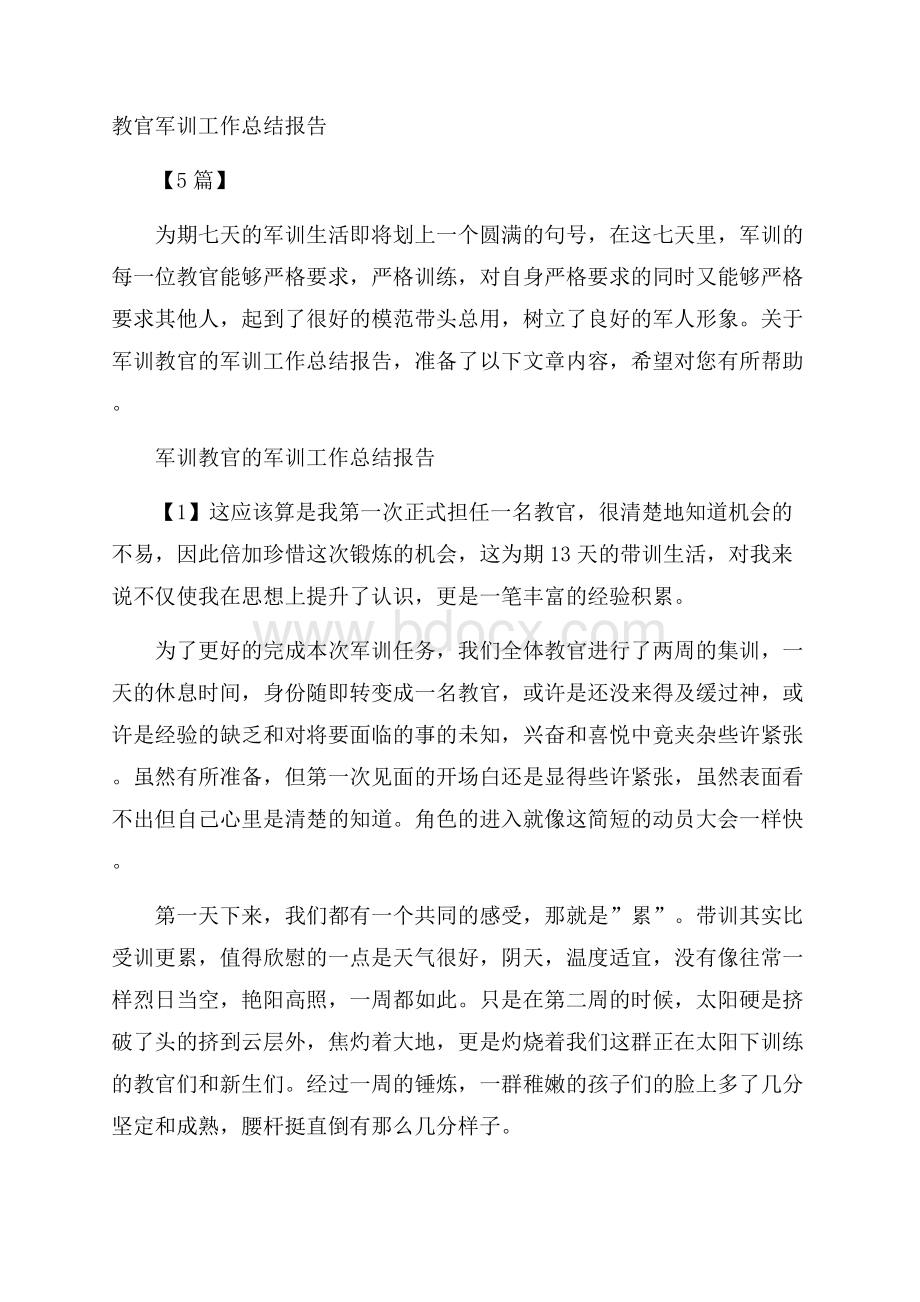 教官军训工作总结报告5篇.docx_第1页