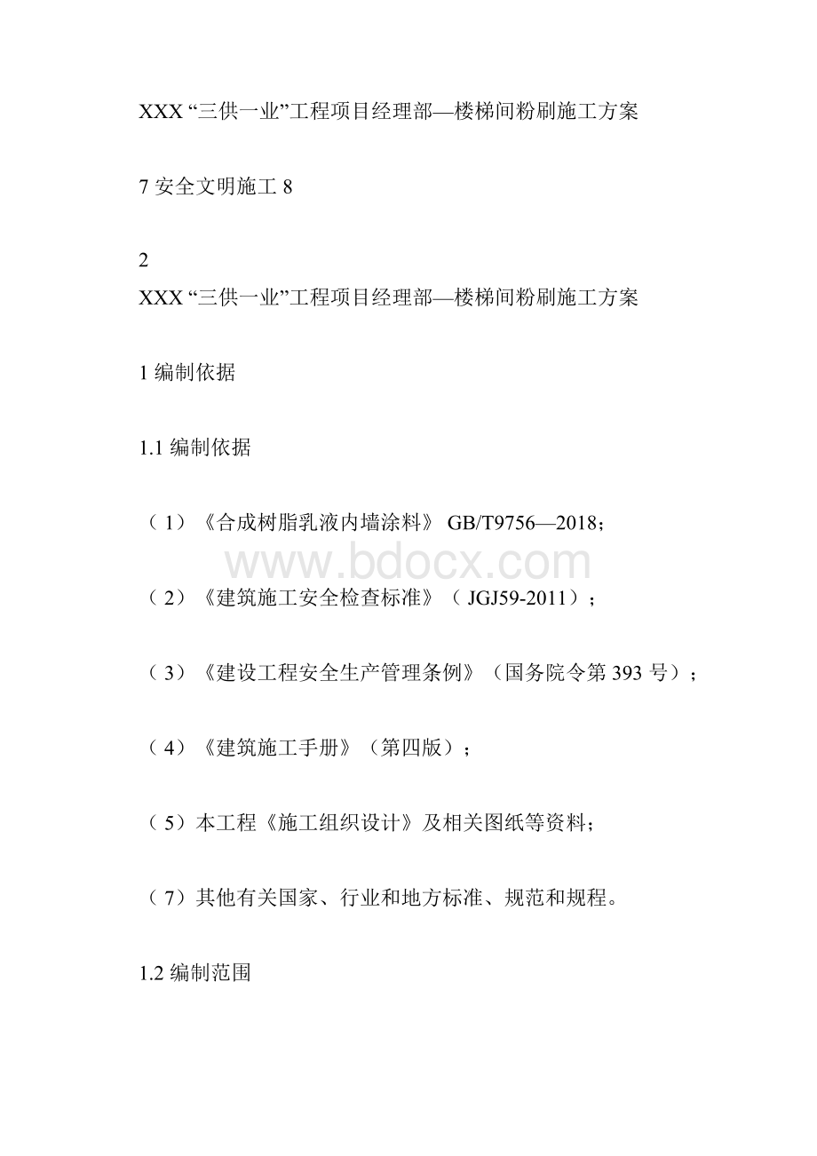 三供一业分离移交供水物业维修改造工程楼梯间粉刷施工方案.docx_第3页