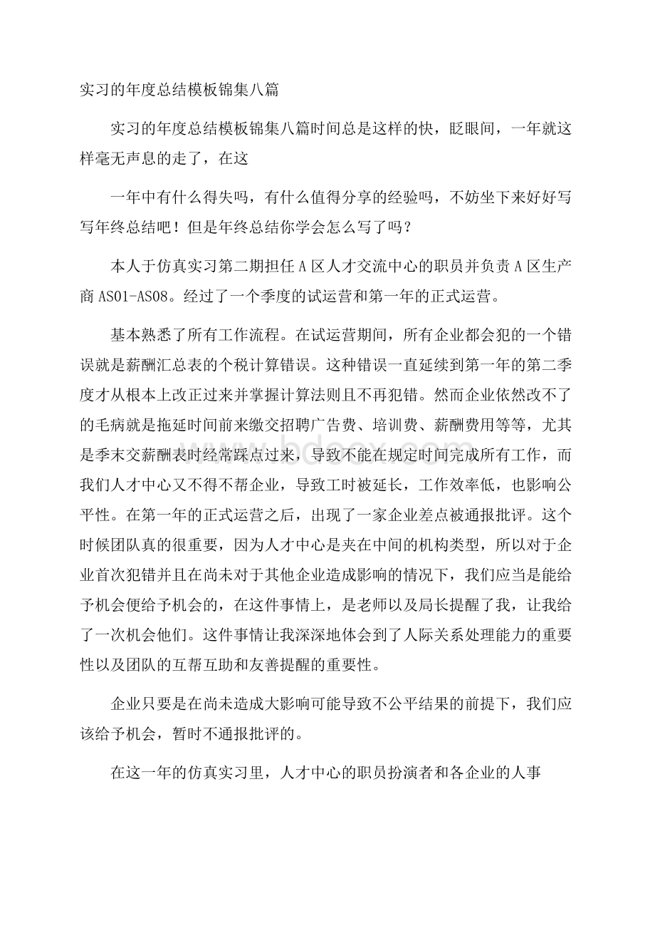 实习的年度总结模板锦集八篇.docx_第1页