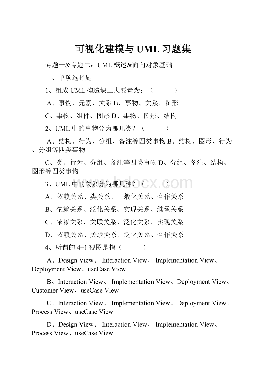 可视化建模与UML习题集.docx_第1页