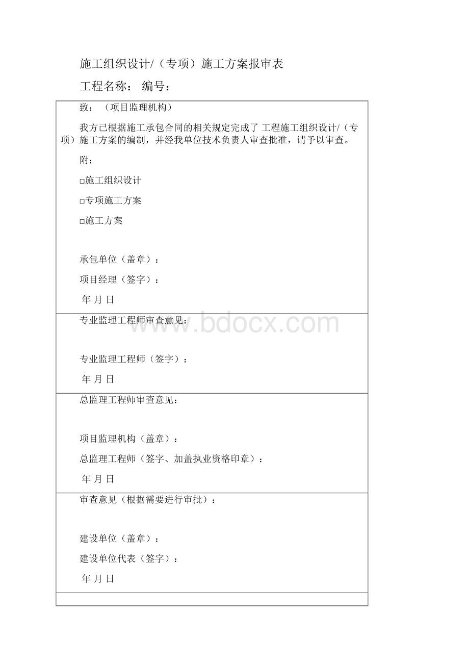 《炼油化工建设工程监理规范》表格部分.docx_第2页