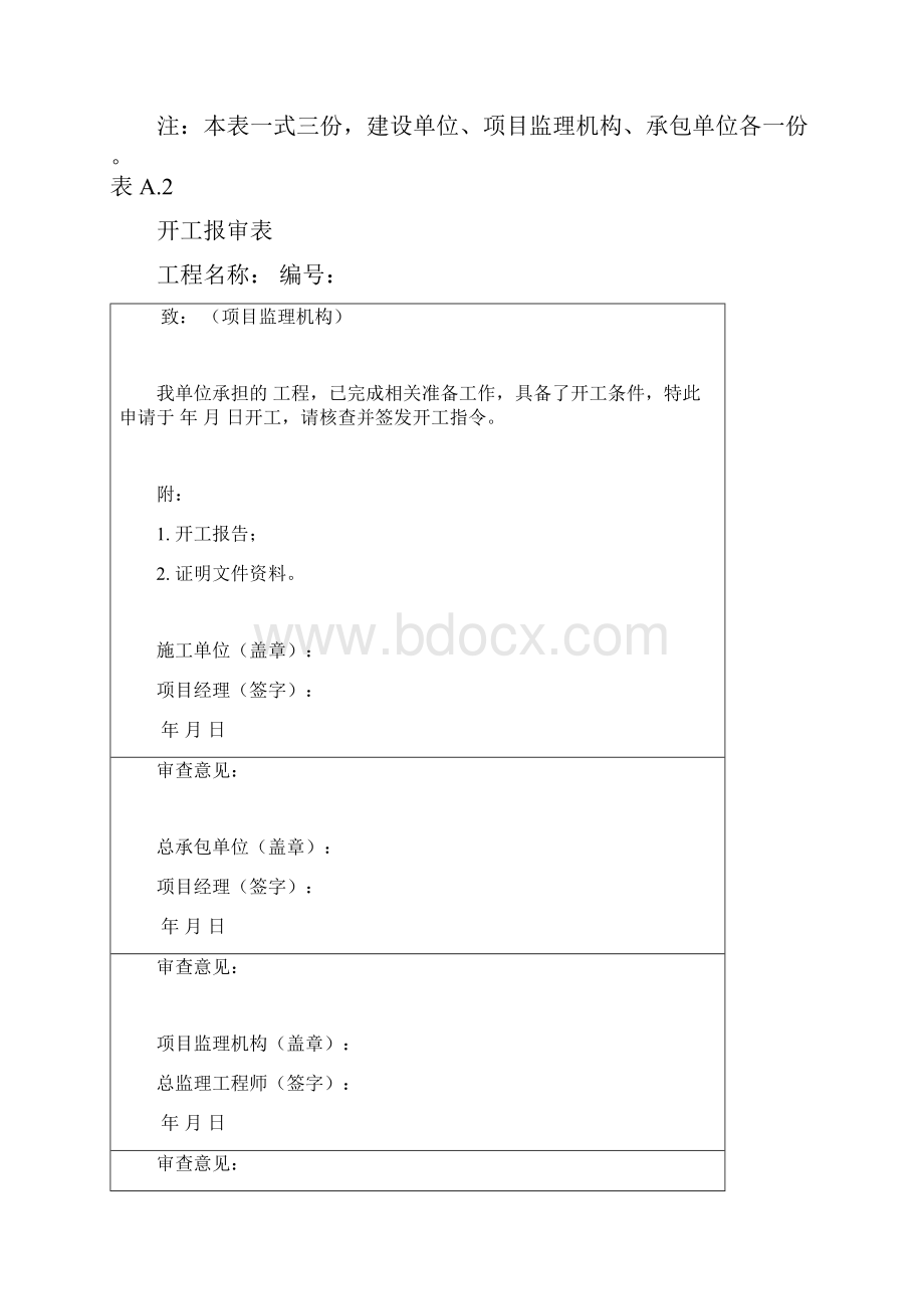 《炼油化工建设工程监理规范》表格部分.docx_第3页