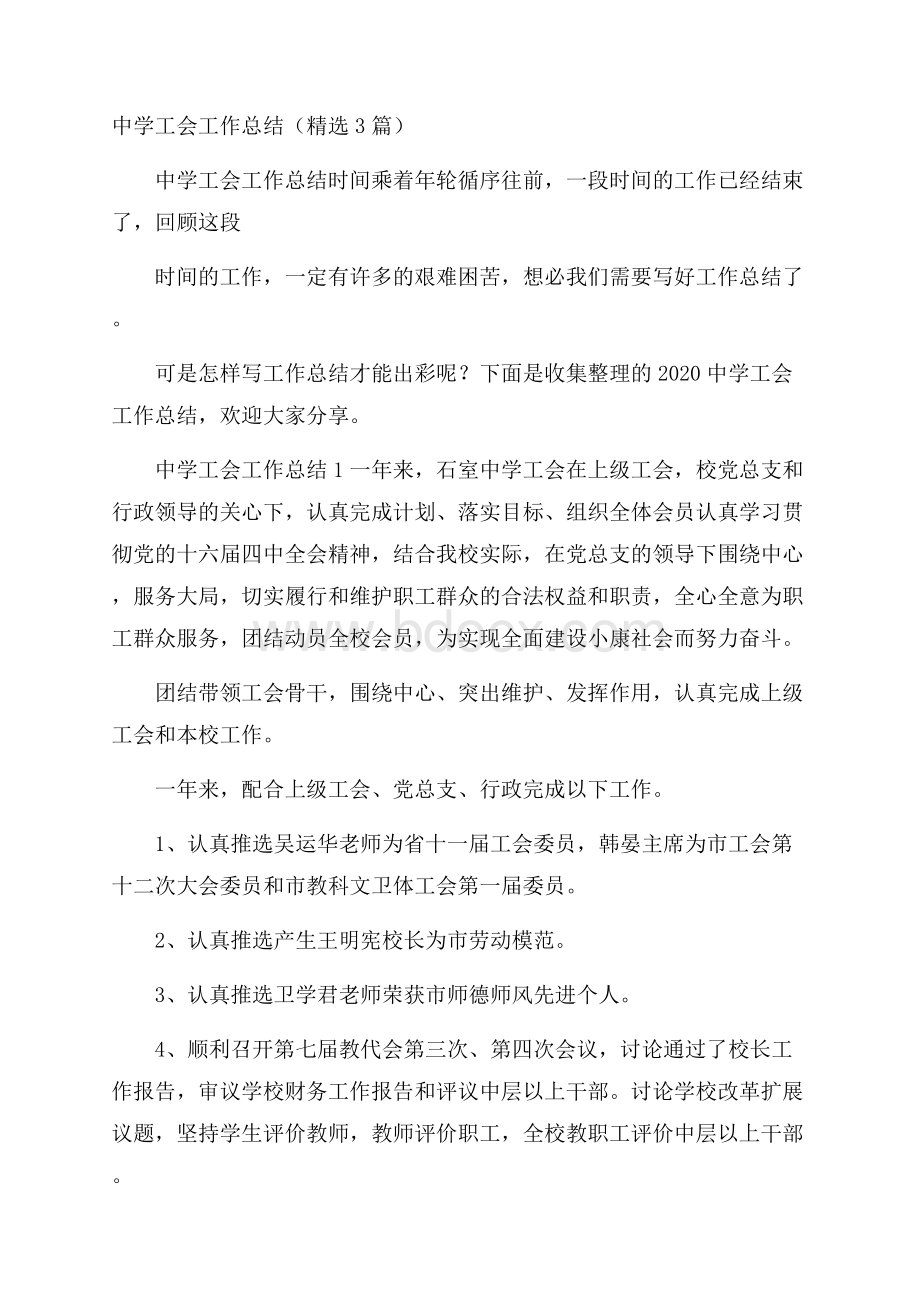 中学工会工作总结(精选3篇).docx