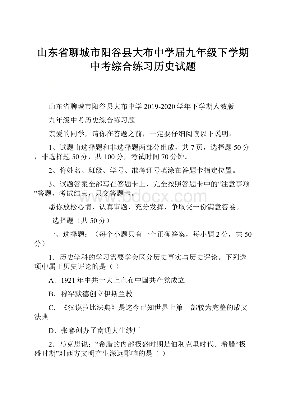 山东省聊城市阳谷县大布中学届九年级下学期中考综合练习历史试题.docx