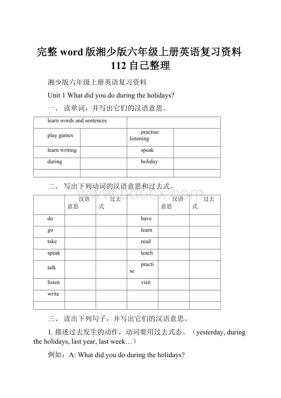 完整word版湘少版六年级上册英语复习资料112自己整理.docx_第1页