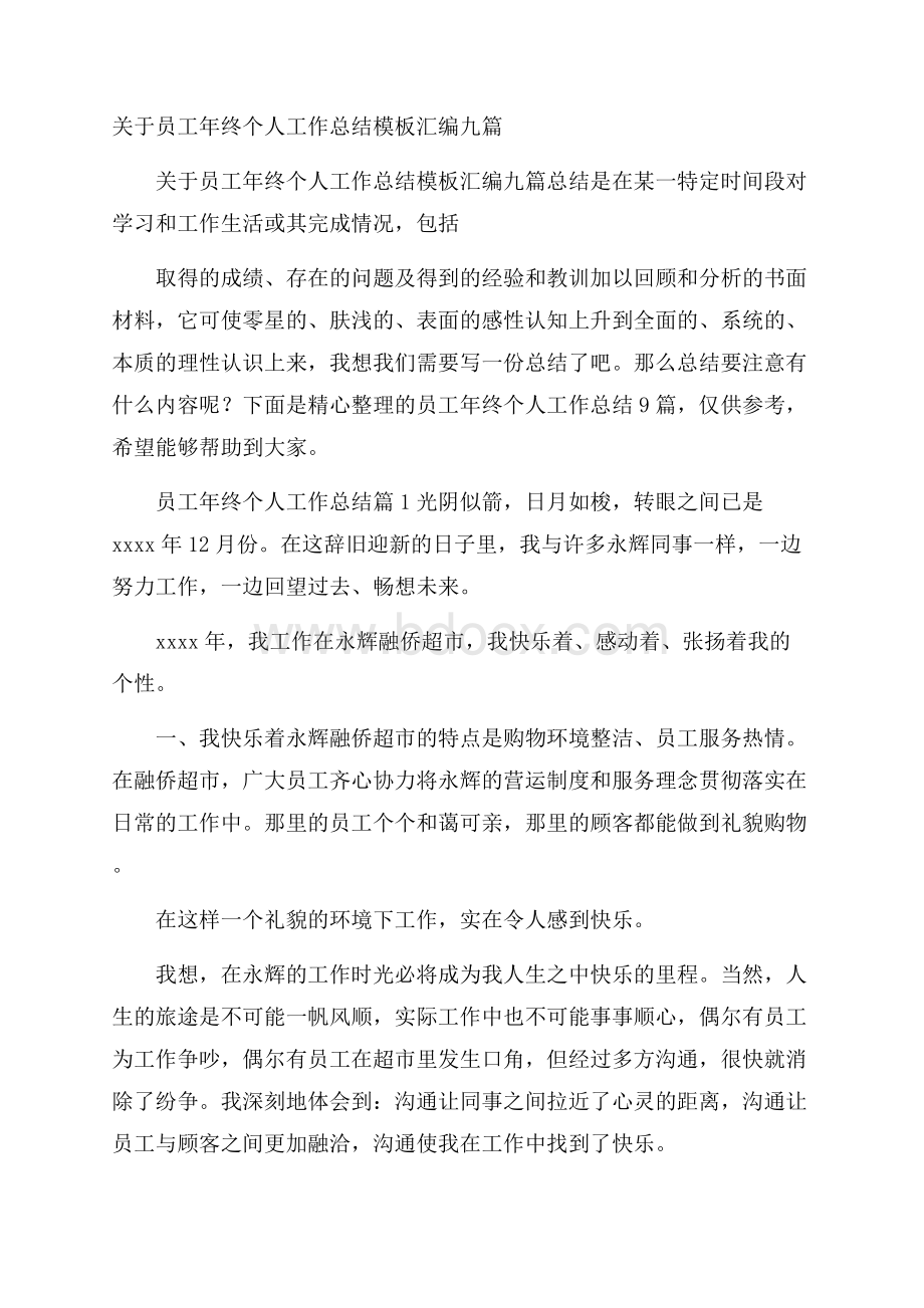 关于员工年终个人工作总结模板汇编九篇.docx_第1页