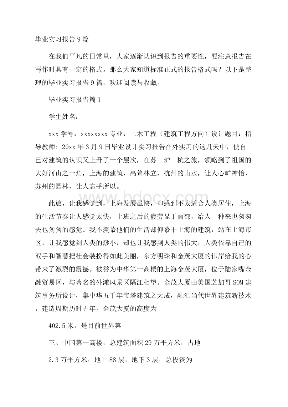 毕业实习报告9篇.docx