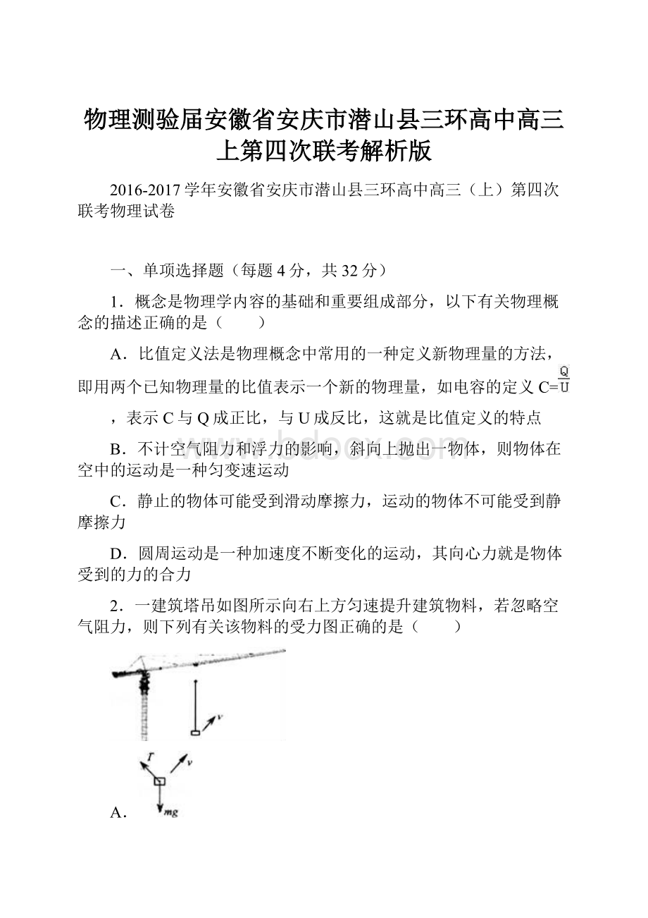 物理测验届安徽省安庆市潜山县三环高中高三上第四次联考解析版.docx