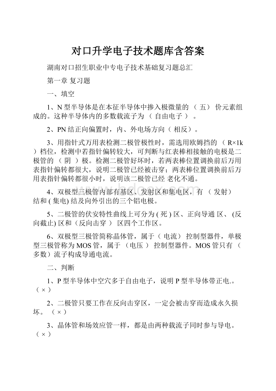 对口升学电子技术题库含答案.docx_第1页