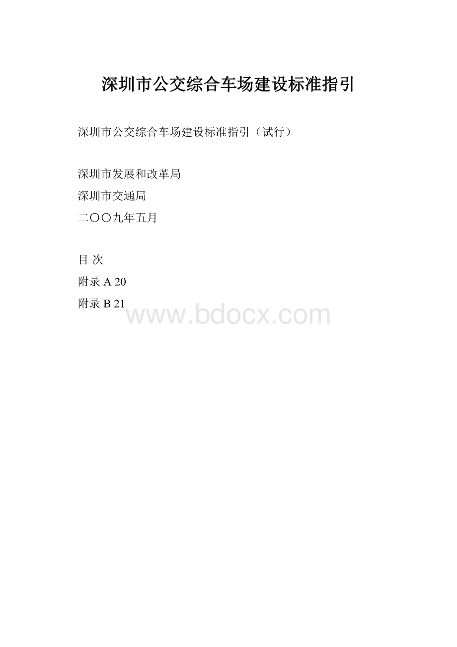 深圳市公交综合车场建设标准指引.docx