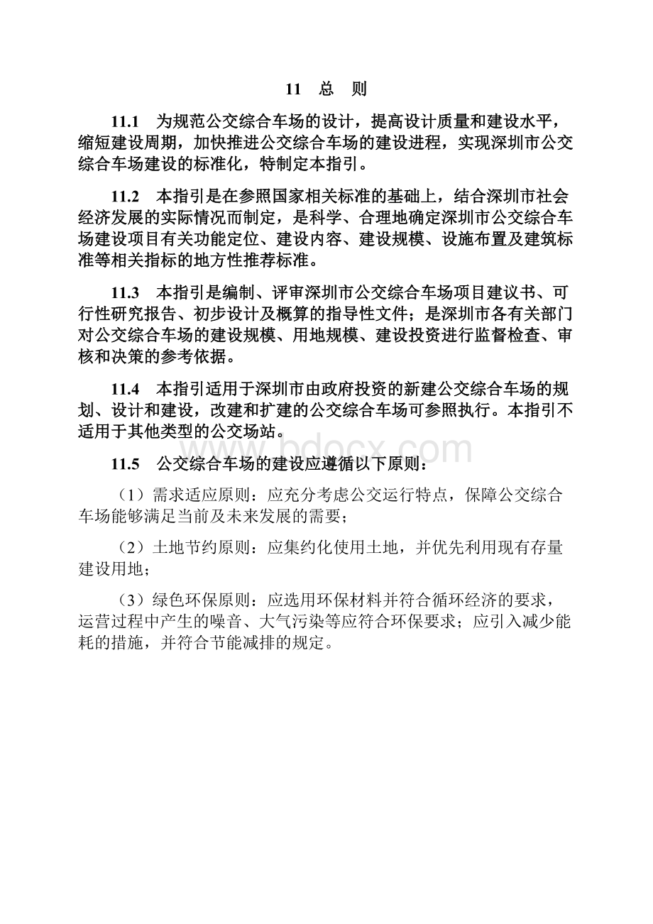 深圳市公交综合车场建设标准指引.docx_第2页
