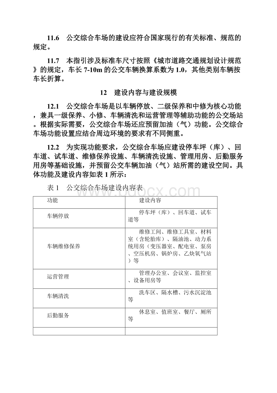 深圳市公交综合车场建设标准指引.docx_第3页