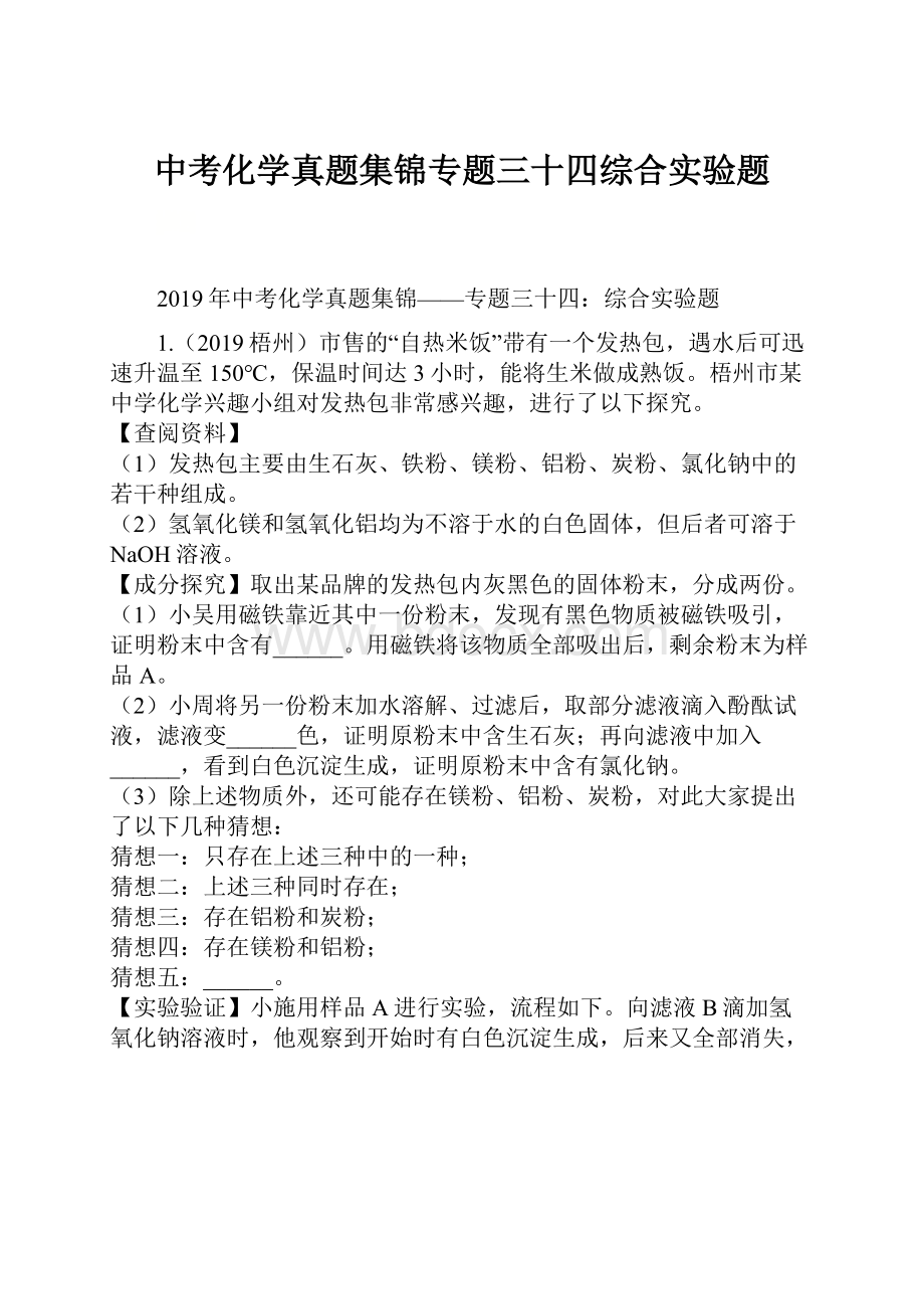 中考化学真题集锦专题三十四综合实验题.docx