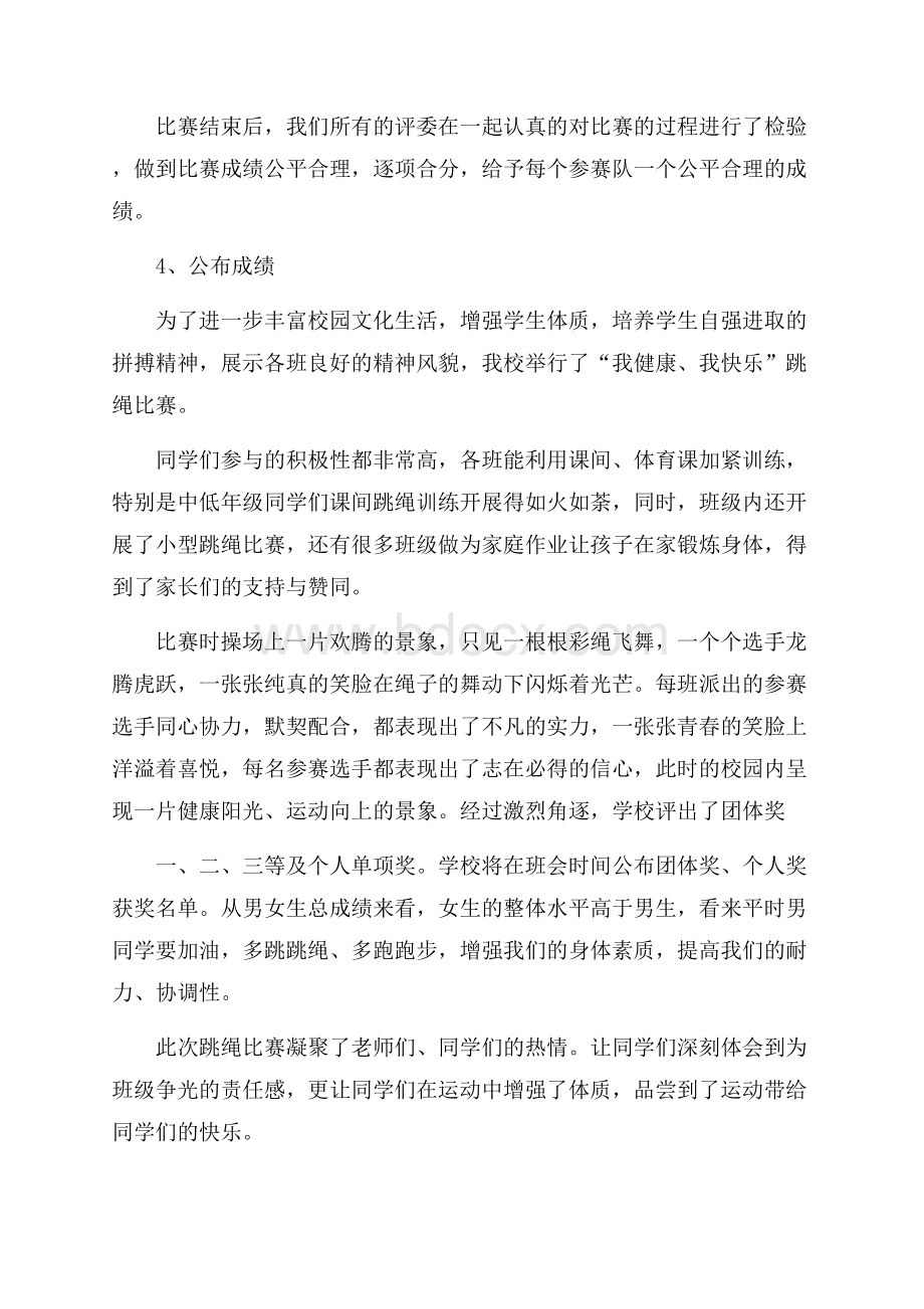 校园跳绳比赛总结五篇.docx_第3页