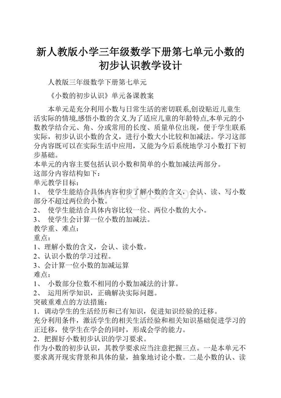 新人教版小学三年级数学下册第七单元小数的初步认识教学设计.docx