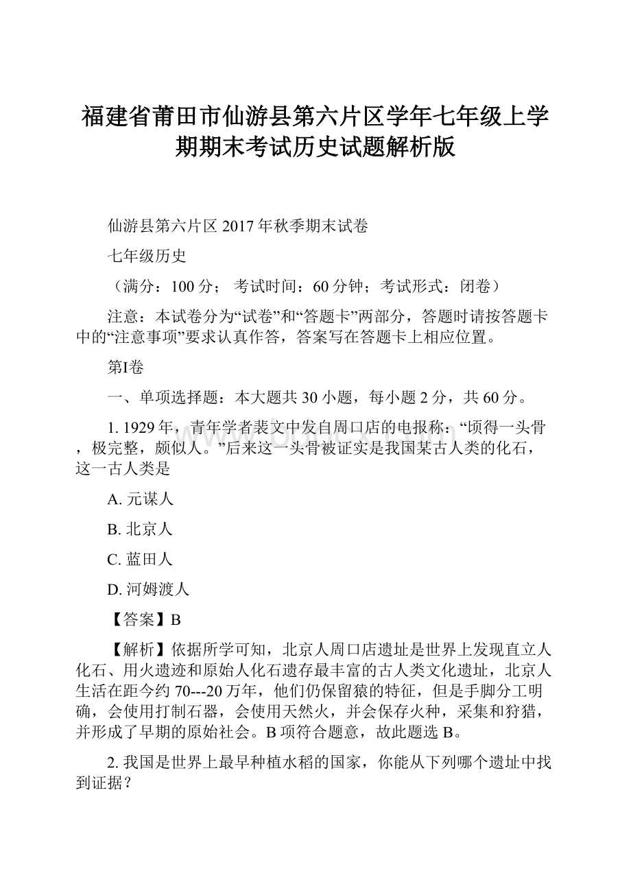 福建省莆田市仙游县第六片区学年七年级上学期期末考试历史试题解析版.docx