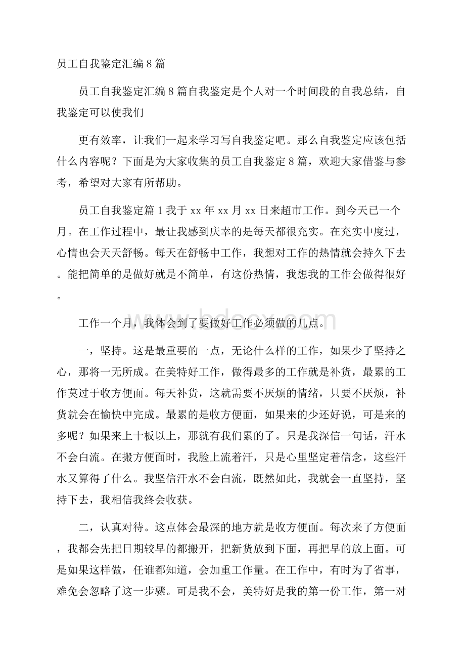 员工自我鉴定汇编8篇.docx