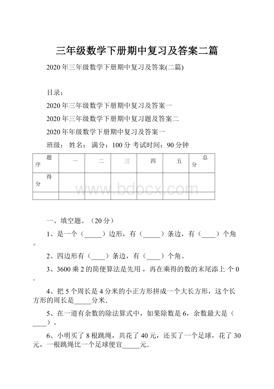 三年级数学下册期中复习及答案二篇.docx