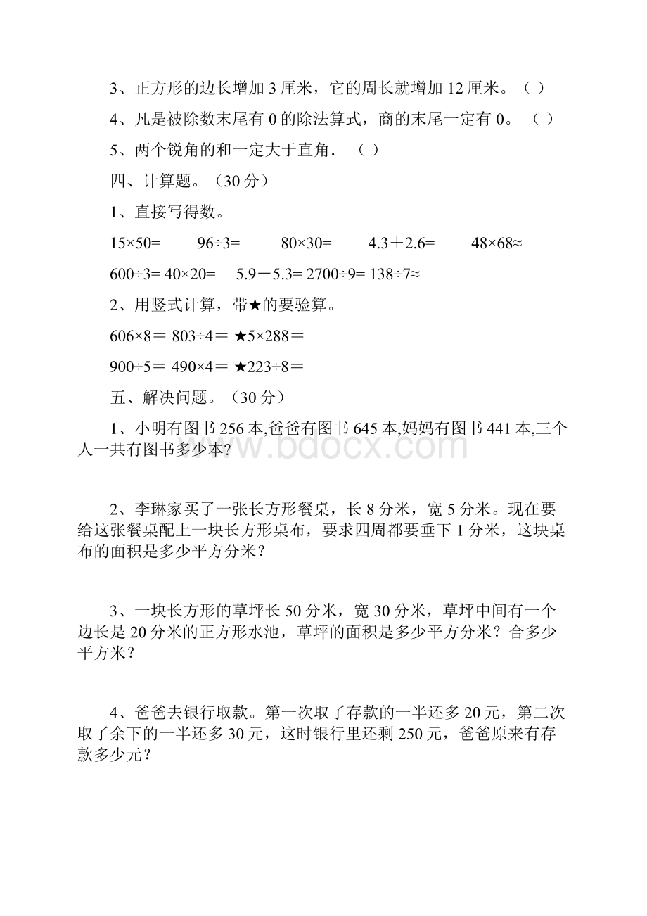 三年级数学下册期中复习及答案二篇.docx_第3页