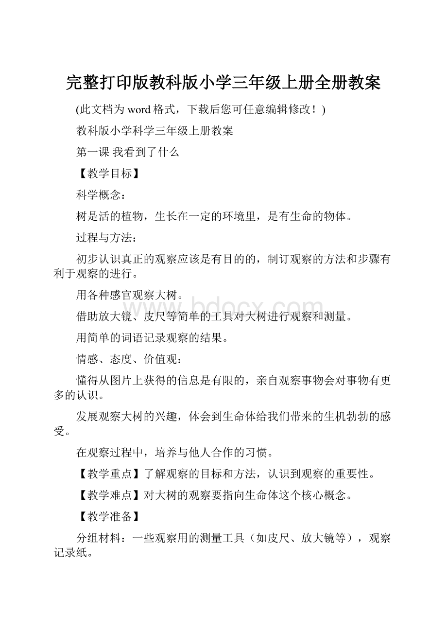 完整打印版教科版小学三年级上册全册教案.docx