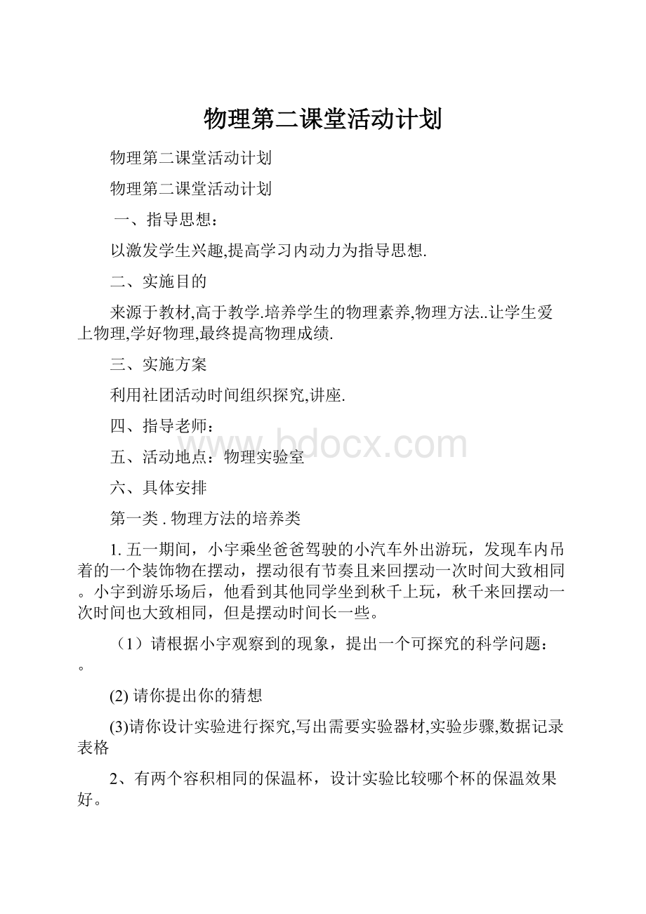 物理第二课堂活动计划.docx